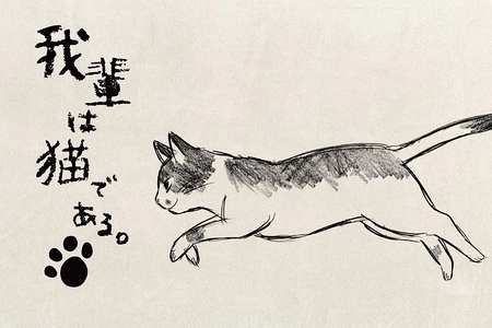 吾輩は猫である