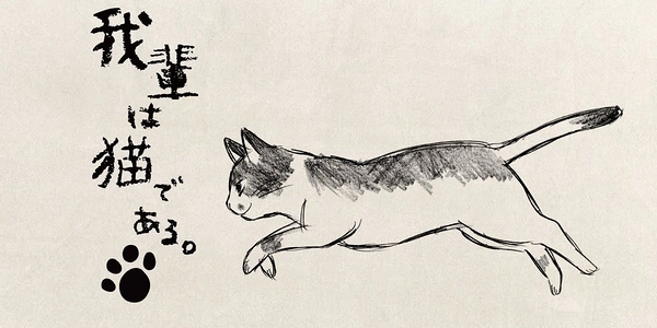 吾輩は猫である