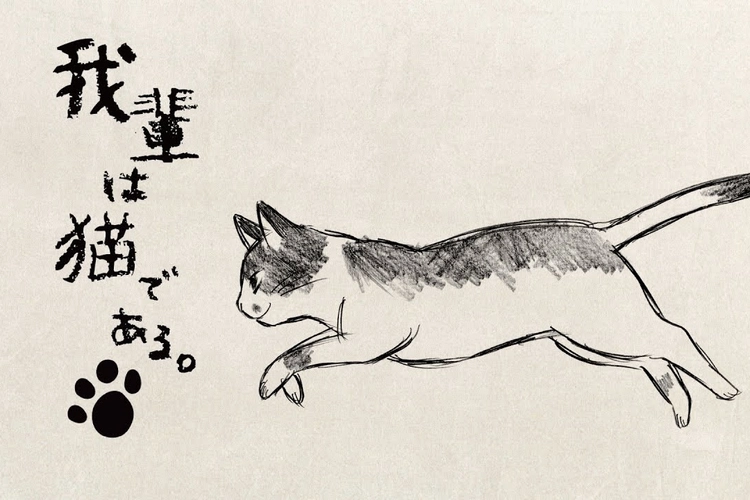 吾輩は猫である