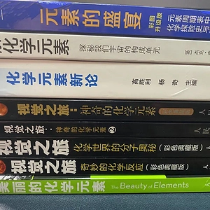 《美丽的化学元素》书评