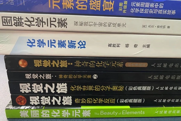 《美丽的化学元素》书评