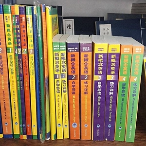 那些我用过的英语书 - 新概念英语篇