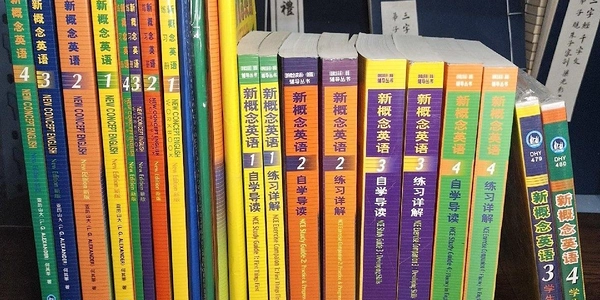 那些我用过的英语书 - 新概念英语篇