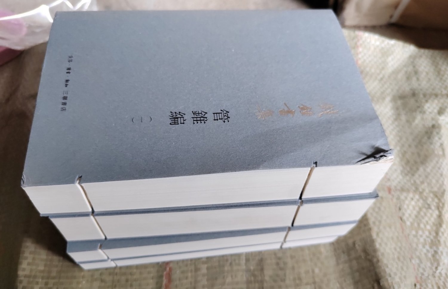 切割了的《管锥编》