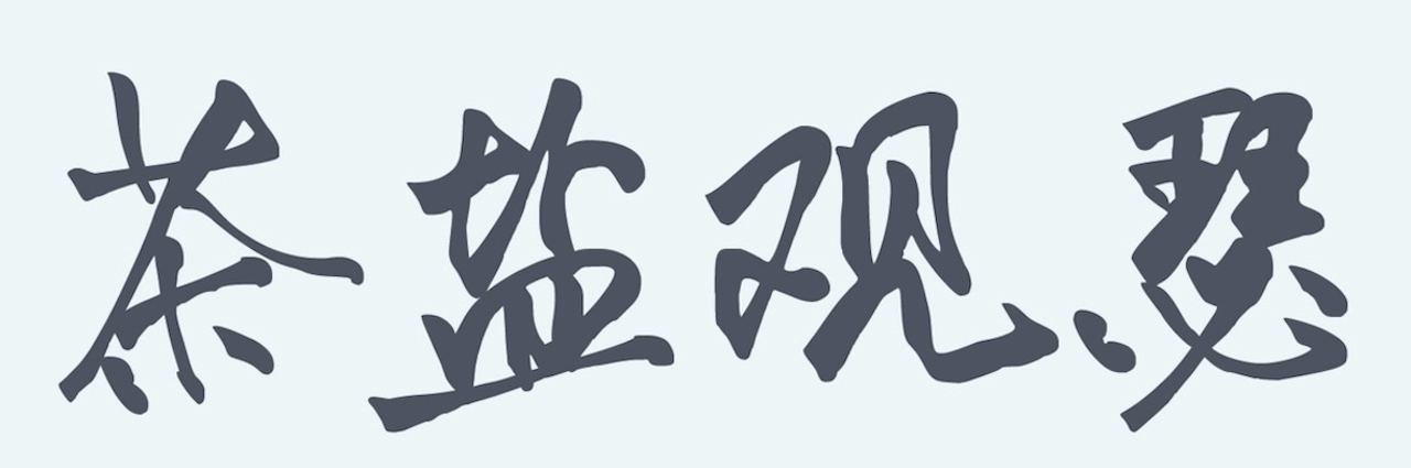 行者自若
