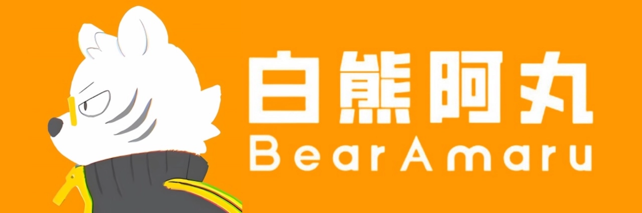 白熊阿丸的小屋