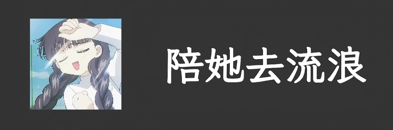 陪她去流浪