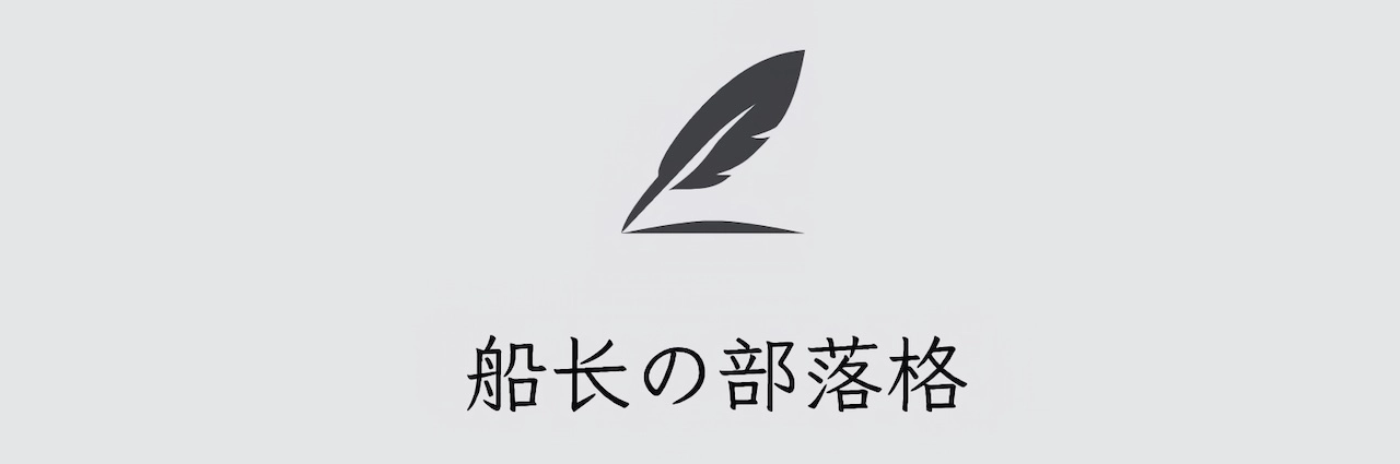 船长の部落格