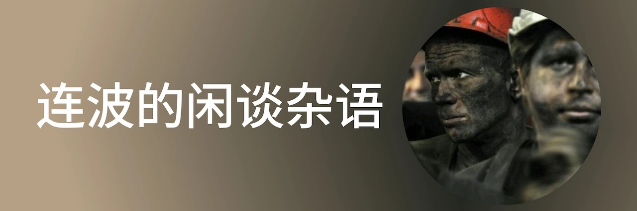 连波的闲谈杂鱼