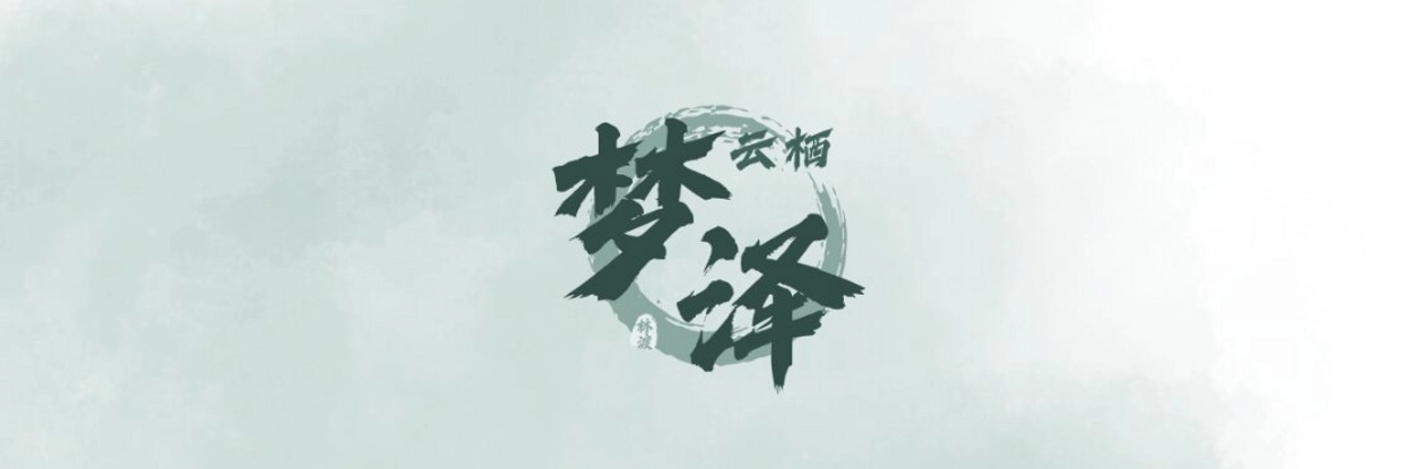 云栖梦泽