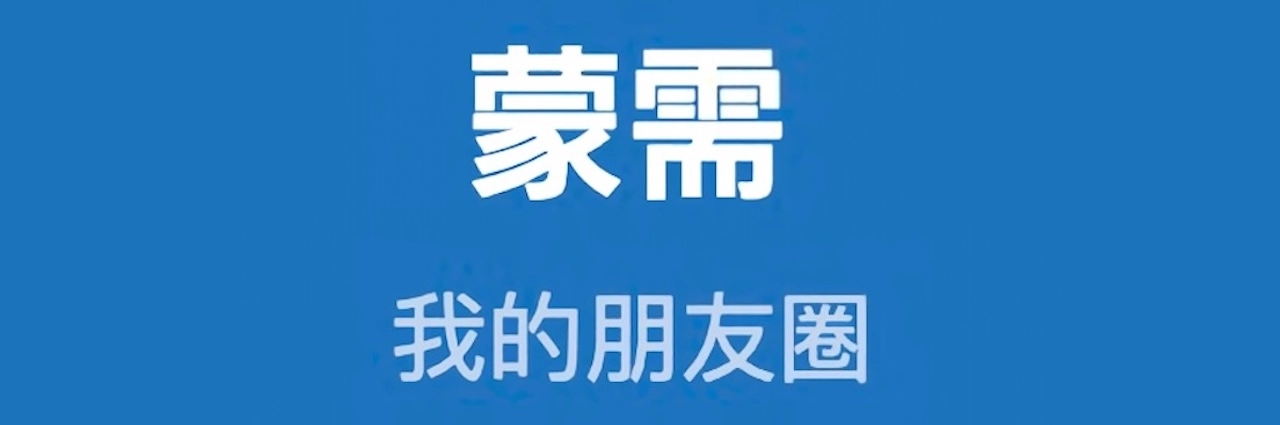 蒙需