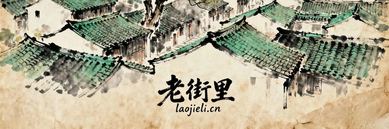 老街里