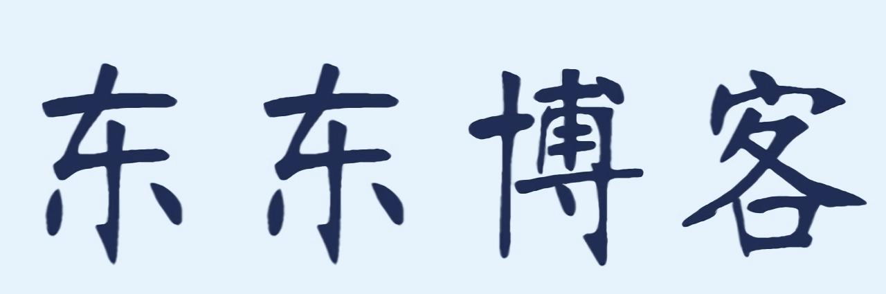 东东博客