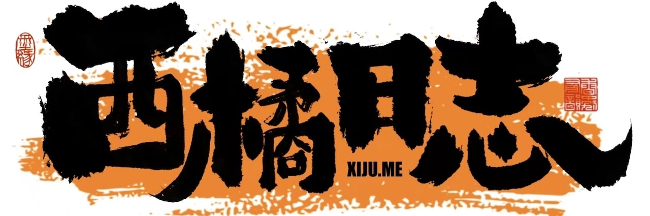 西橘日志