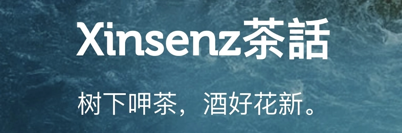 Xinsenz茶话