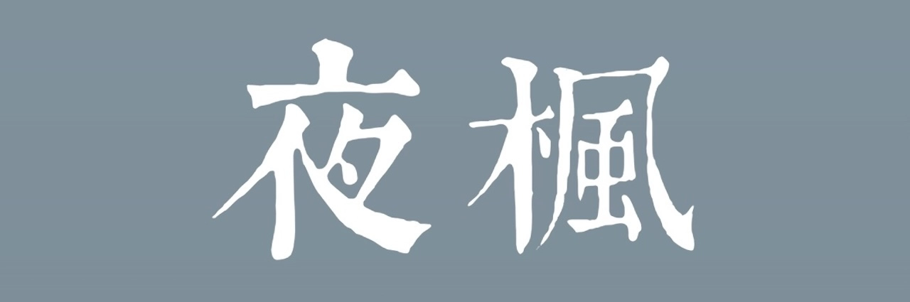 夜枫