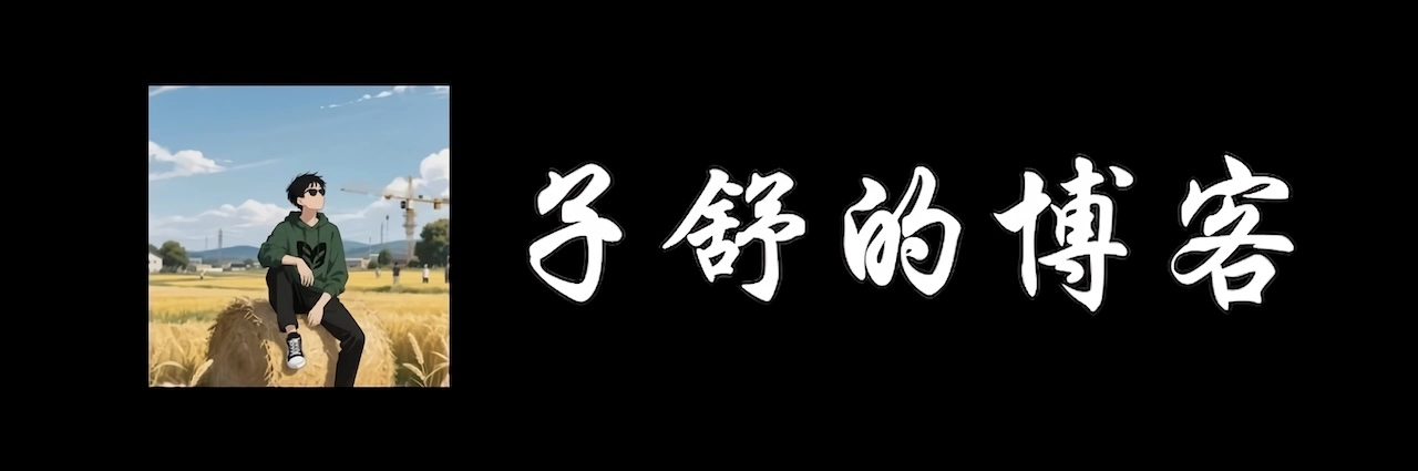 子舒的博客